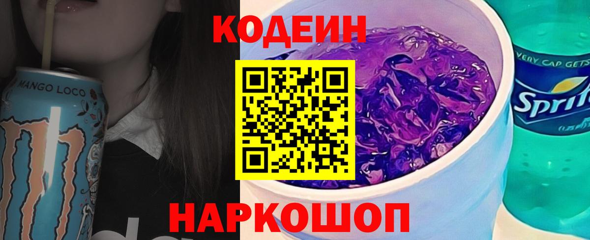 Codein напиток Lean (лин)  Вход с VPN  Кирово-Чепецк  Кодеиновый сироп Lean Purple Drank 